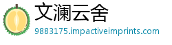 文澜云舍